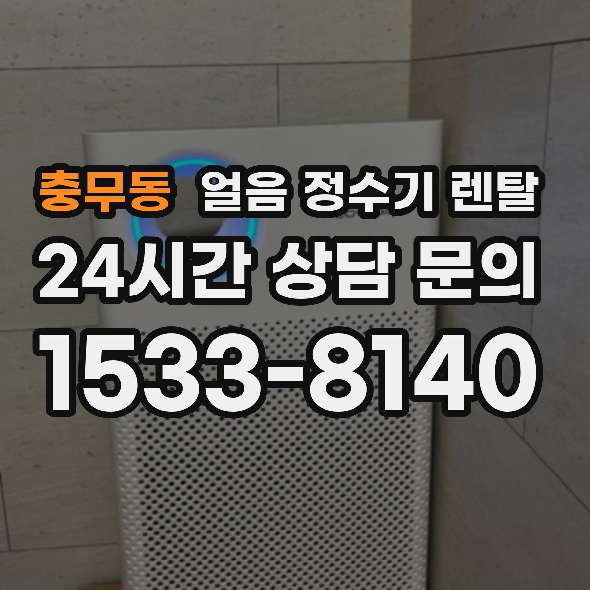 충무동 얼음 정수기 렌탈