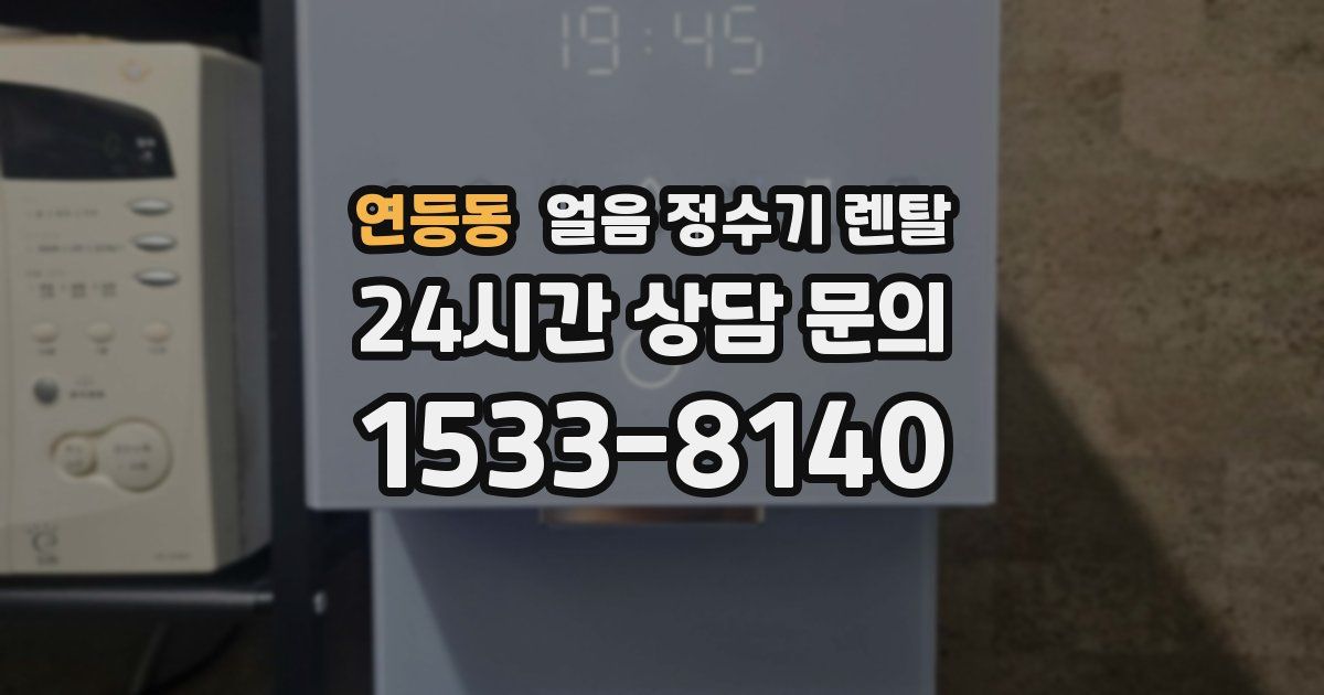 연등동 얼음 정수기 렌탈