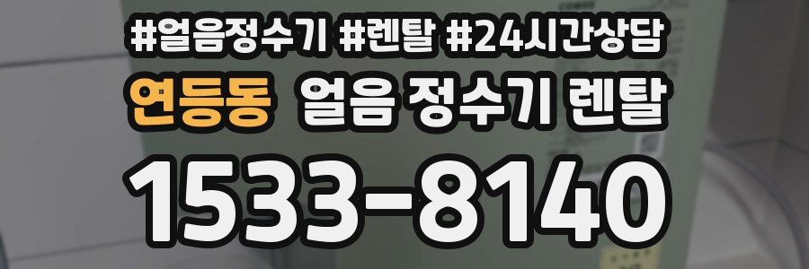연등동 얼음 정수기 렌탈