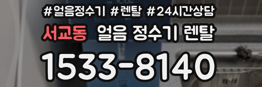 서교동 얼음 정수기 렌탈