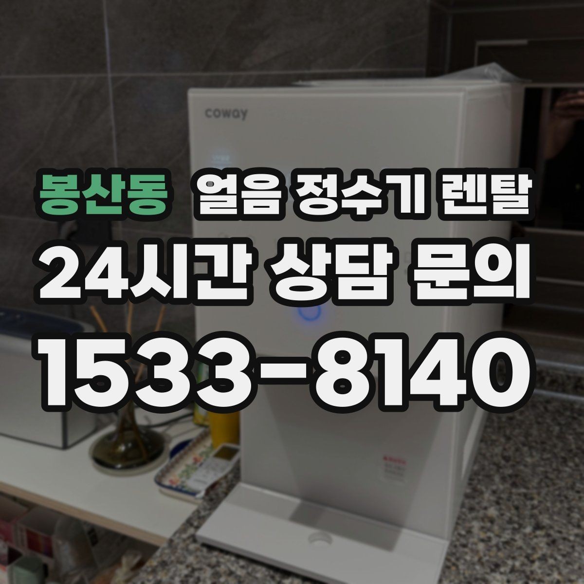 봉산동 얼음 정수기 렌탈 얼음이 안 나오면 먼저 확인할 설정
