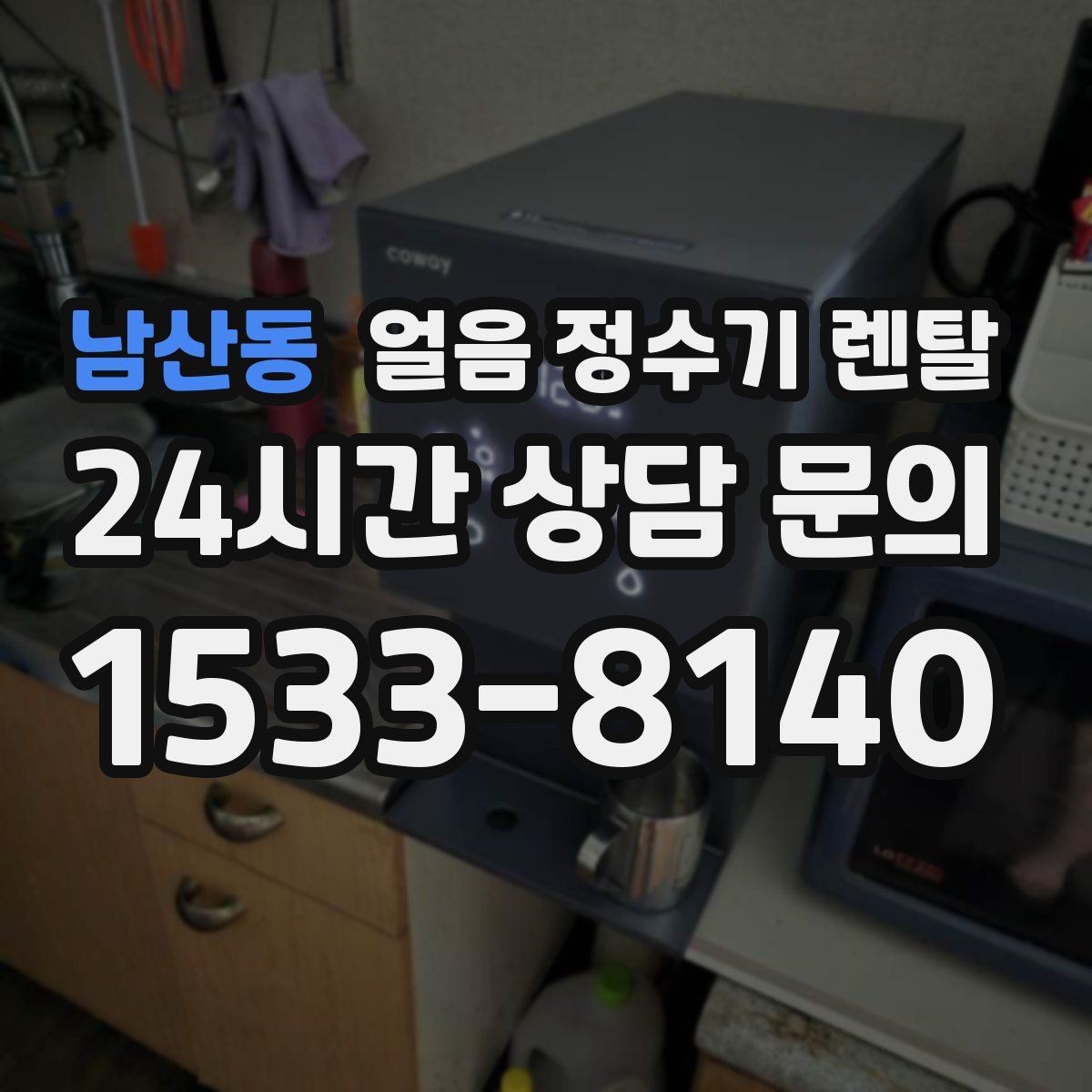 남산동 얼음 정수기 렌탈 얼음+물 한 번에 받는 기능이 편한 이유