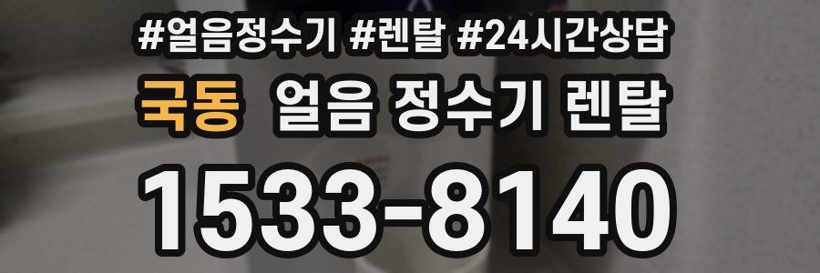 국동 얼음 정수기 렌탈