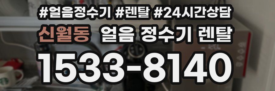 신월동 얼음 정수기 렌탈