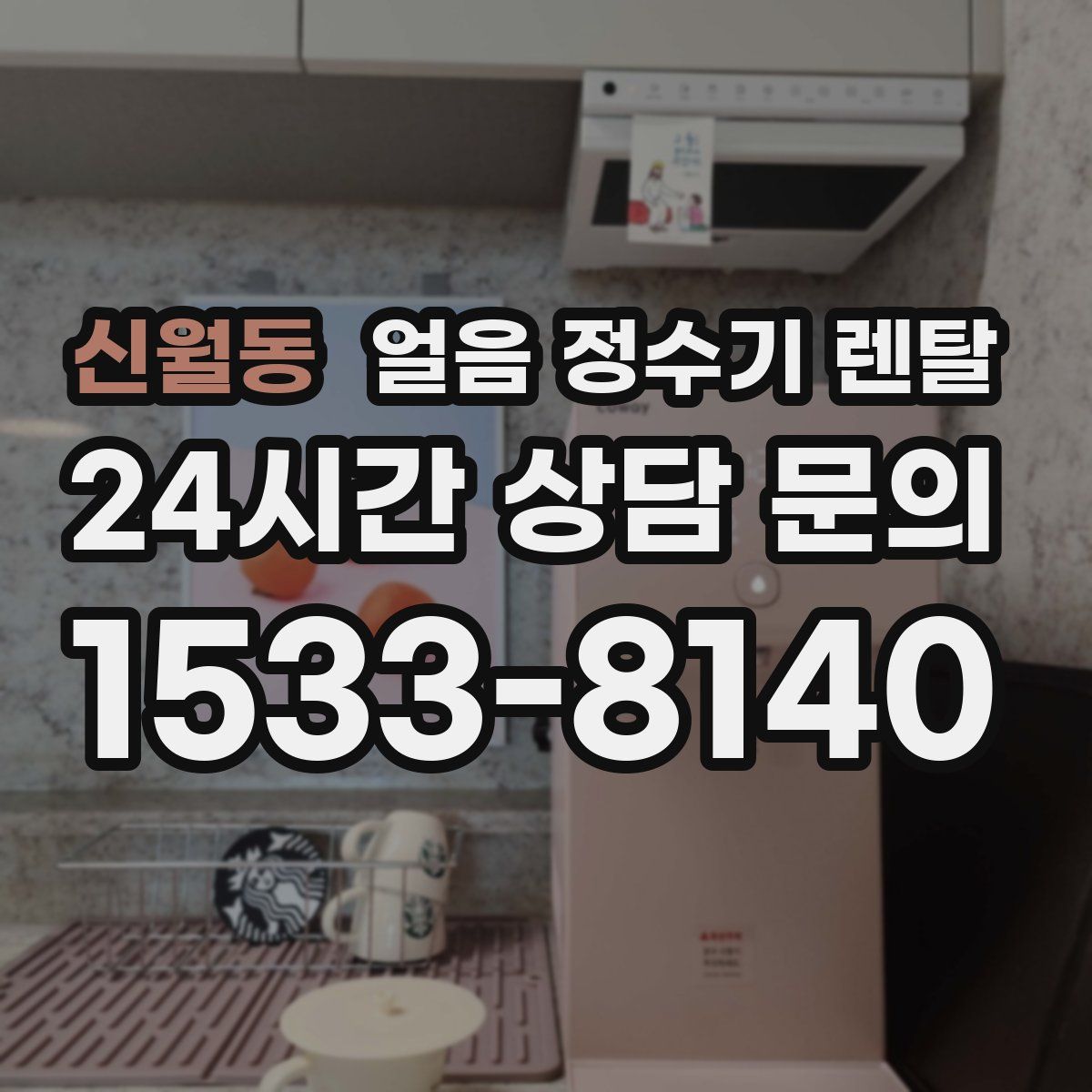 신월동 얼음 정수기 렌탈