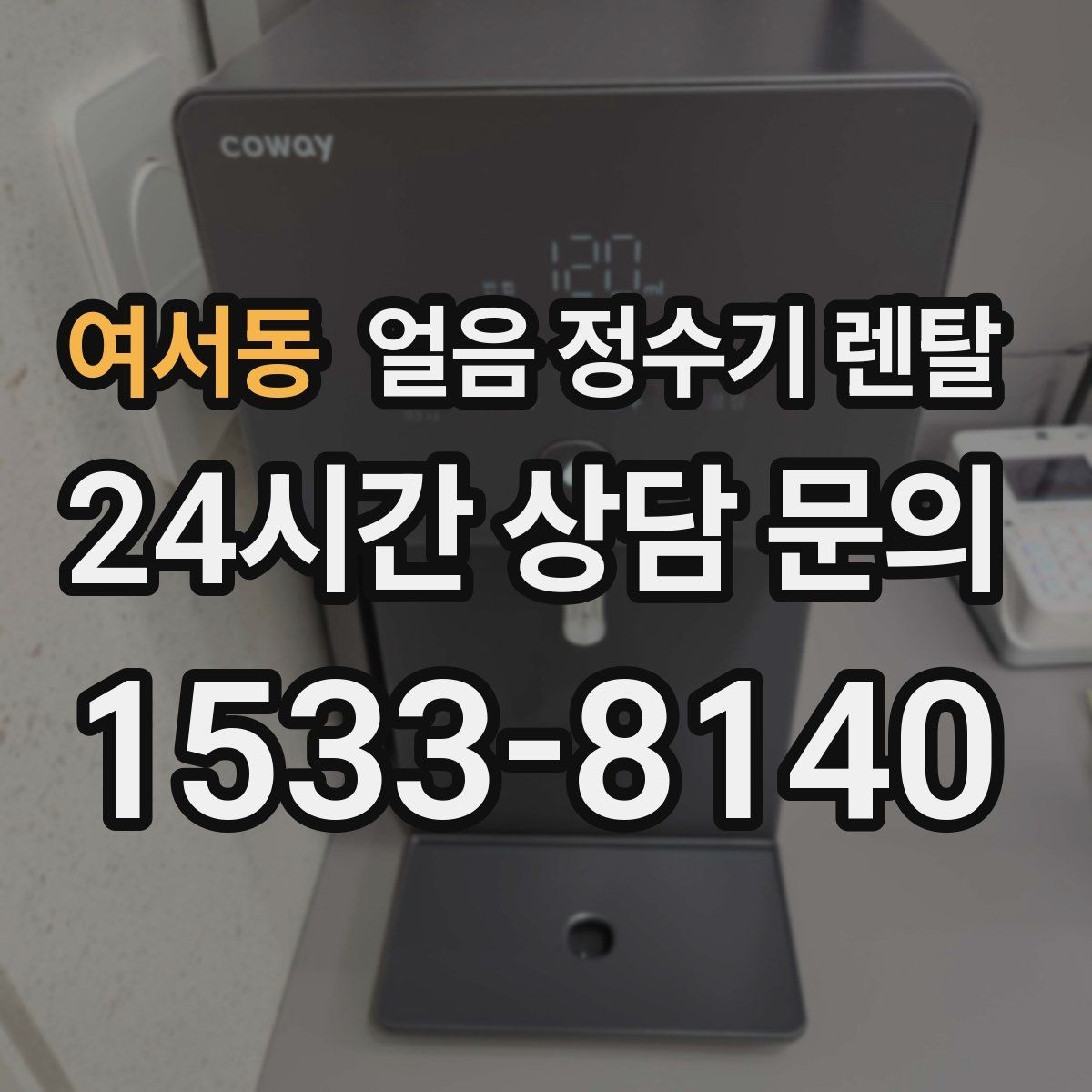 여서동 얼음 정수기 렌탈 하루 얼음 사용량으로 모델 고르는 법