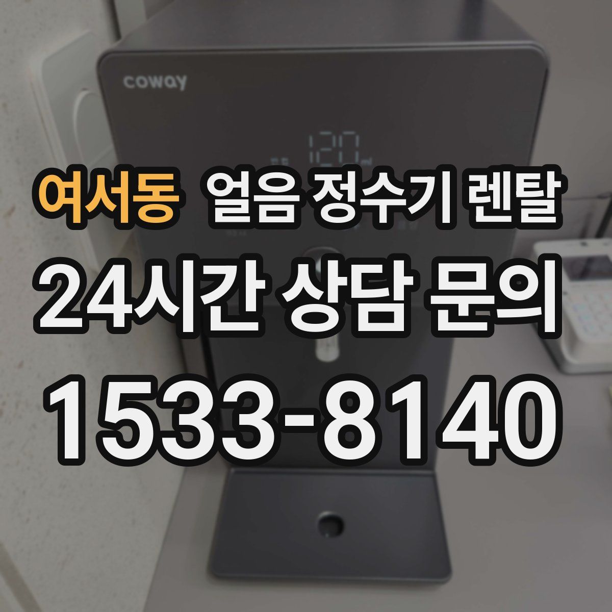 여서동 얼음 정수기 렌탈