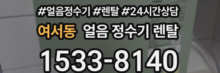 여서동 얼음 정수기 렌탈
