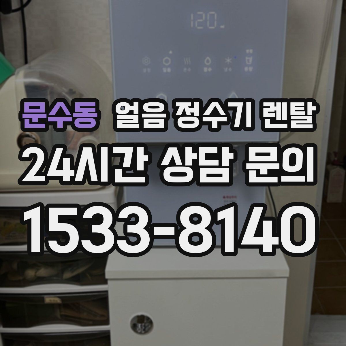 문수동 얼음 정수기 렌탈 하부장 공간이 작은 집 설치 팁