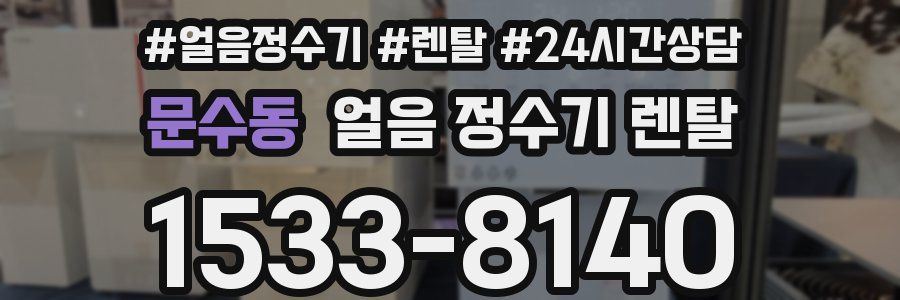 문수동 얼음 정수기 렌탈