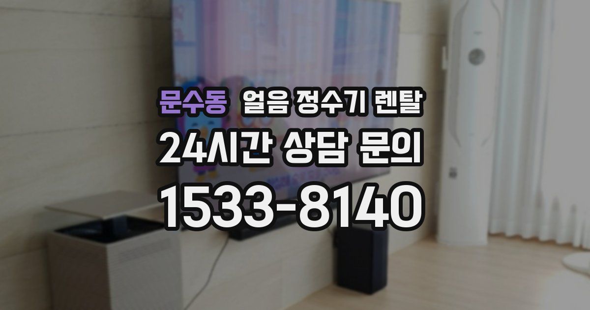 문수동 얼음 정수기 렌탈