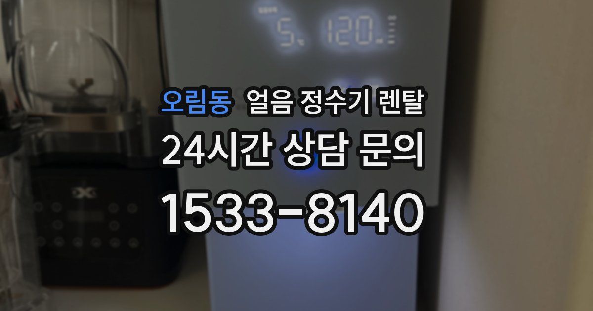 오림동 얼음 정수기 렌탈