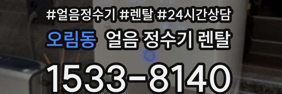 오림동 얼음 정수기 렌탈