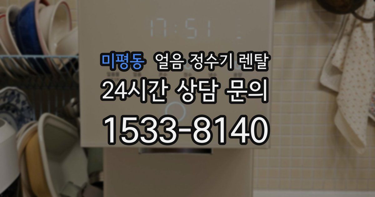 미평동 얼음 정수기 렌탈