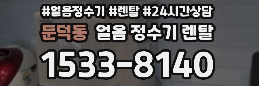 둔덕동 얼음 정수기 렌탈