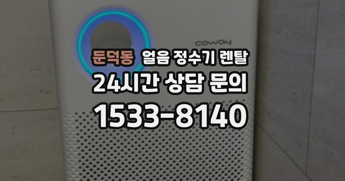둔덕동 얼음 정수기 렌탈