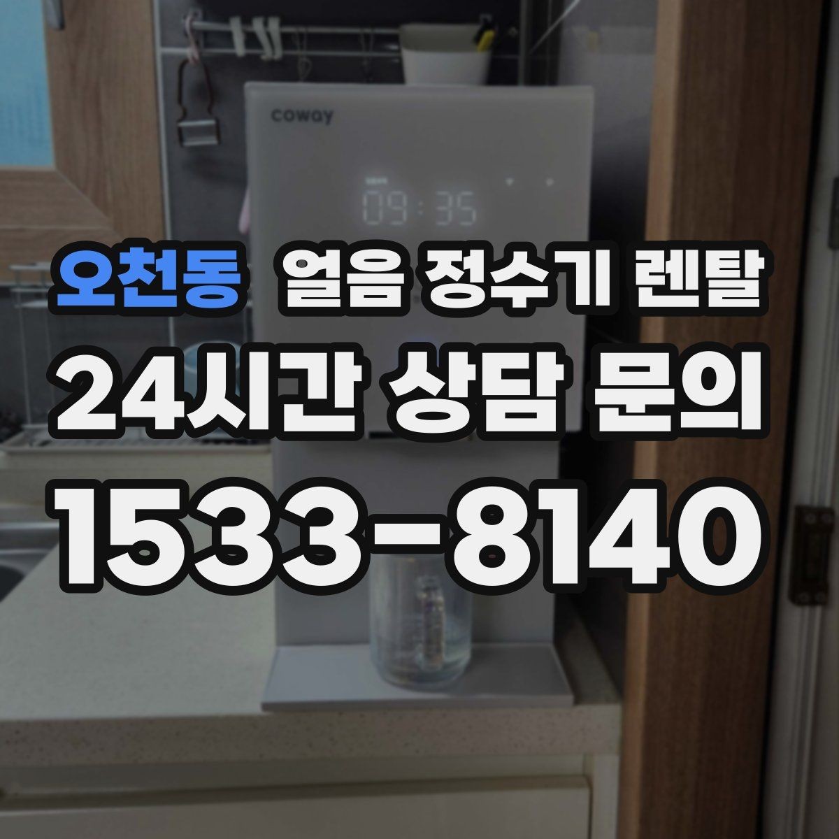 오천동 얼음 정수기 렌탈 얼음이 조금만 나오면 제빙량 설정 확인
