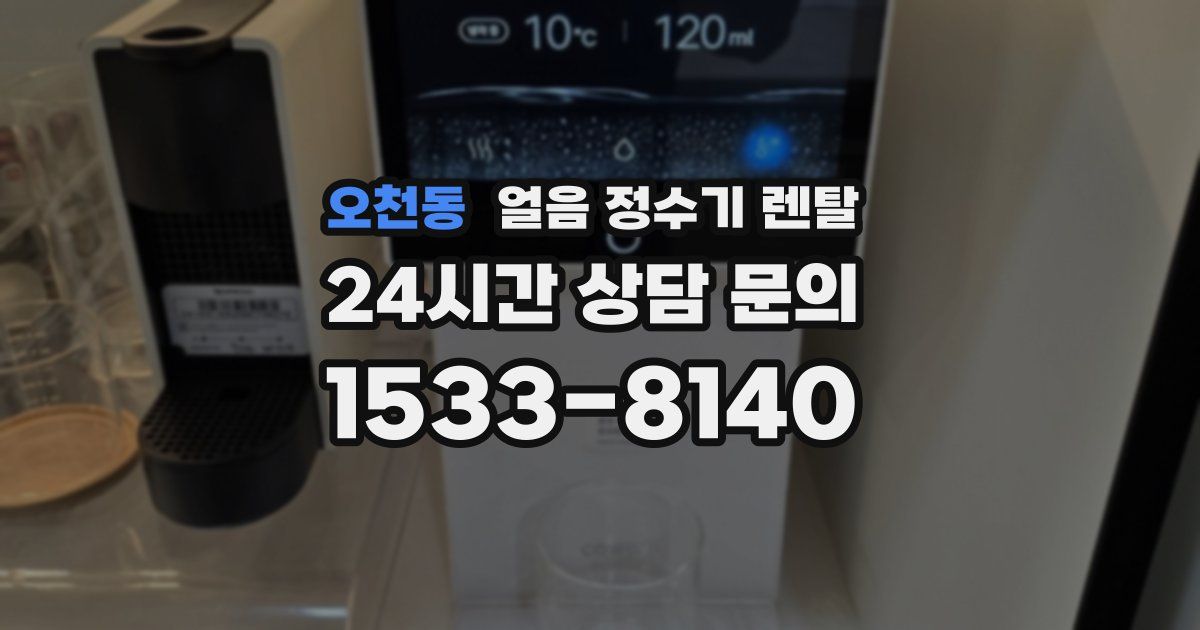 오천동 얼음 정수기 렌탈