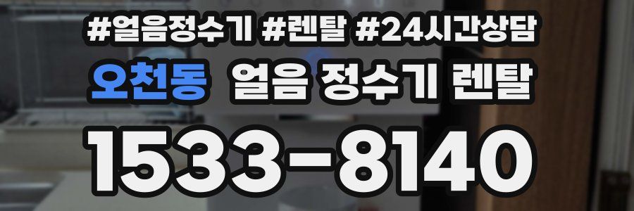 오천동 얼음 정수기 렌탈