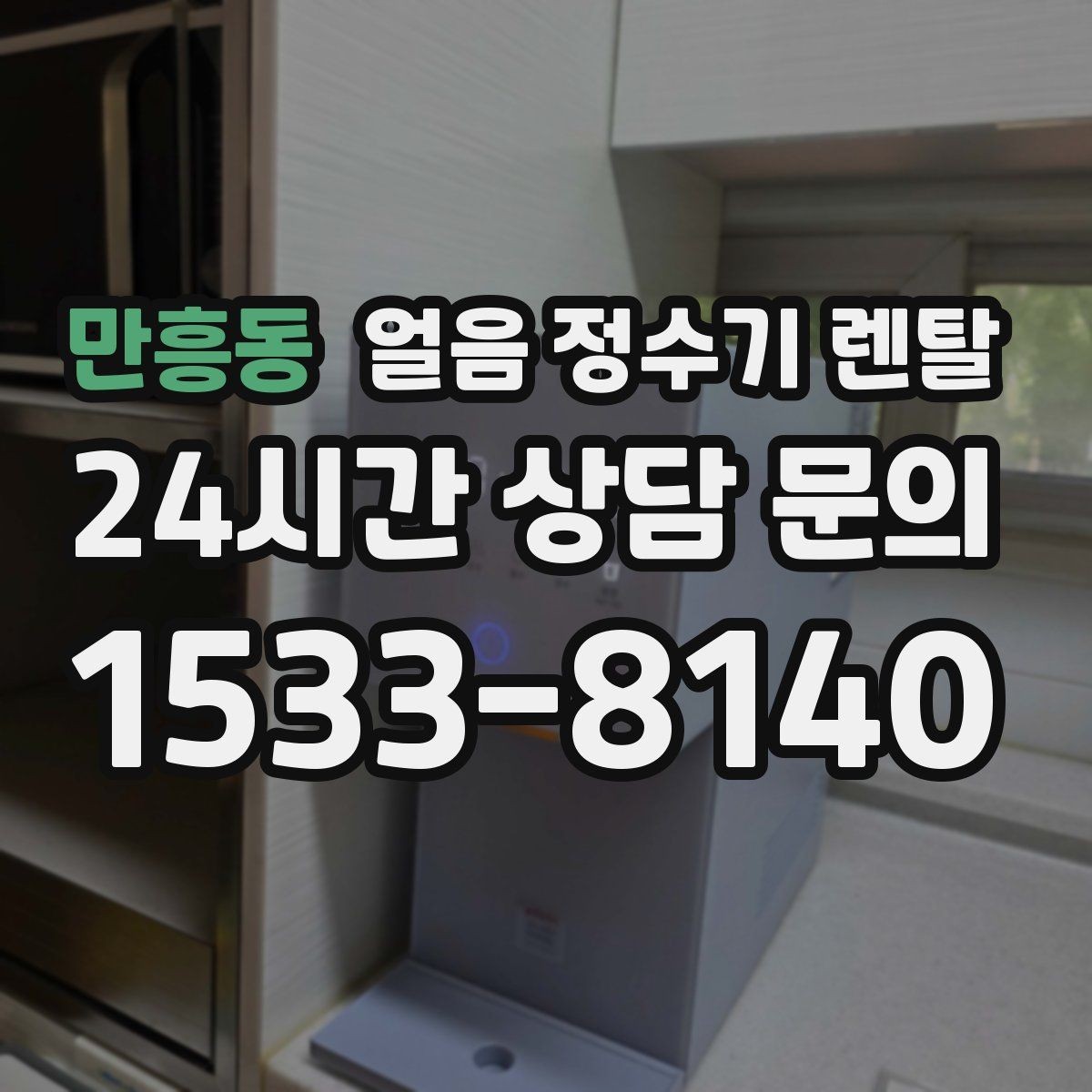 만흥동 얼음 정수기 렌탈 청소가 쉬운 구조를 고르는 방법