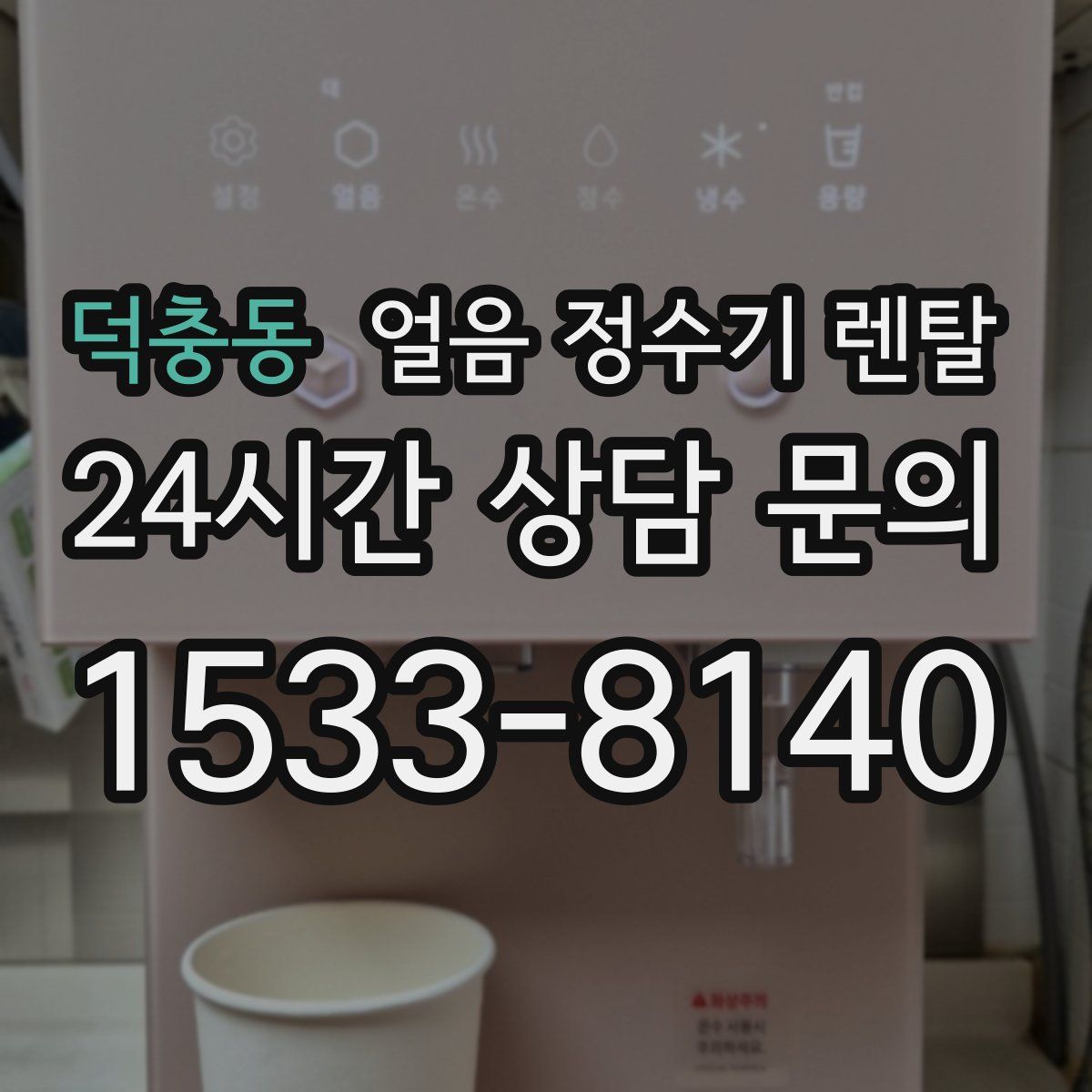 덕충동 얼음 정수기 렌탈
