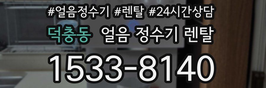 덕충동 얼음 정수기 렌탈