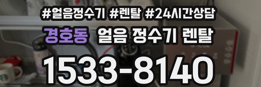 경호동 얼음 정수기 렌탈