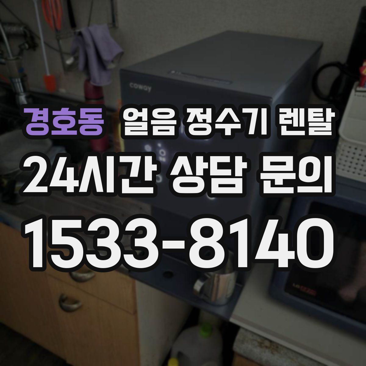 경호동 얼음 정수기 렌탈