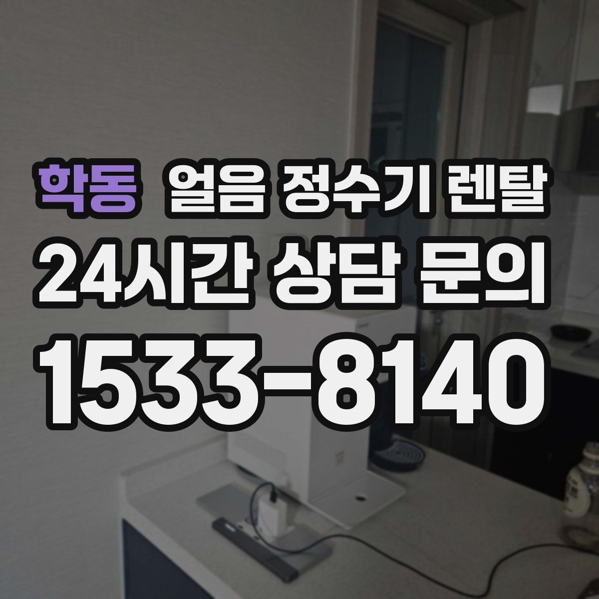 학동 얼음 정수기 렌탈