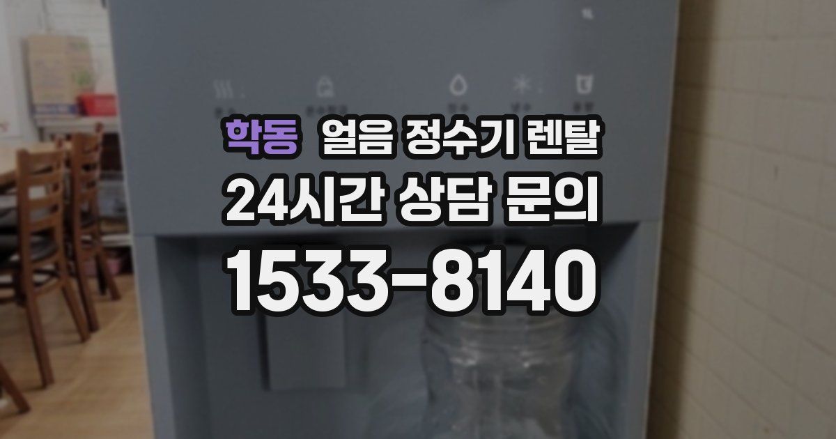 학동 얼음 정수기 렌탈
