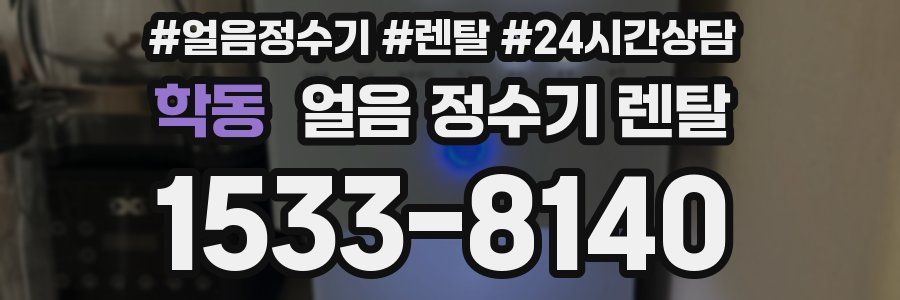 학동 얼음 정수기 렌탈