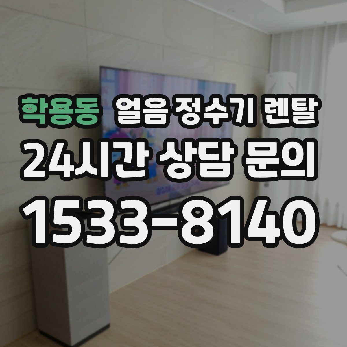 학용동 얼음 정수기 렌탈