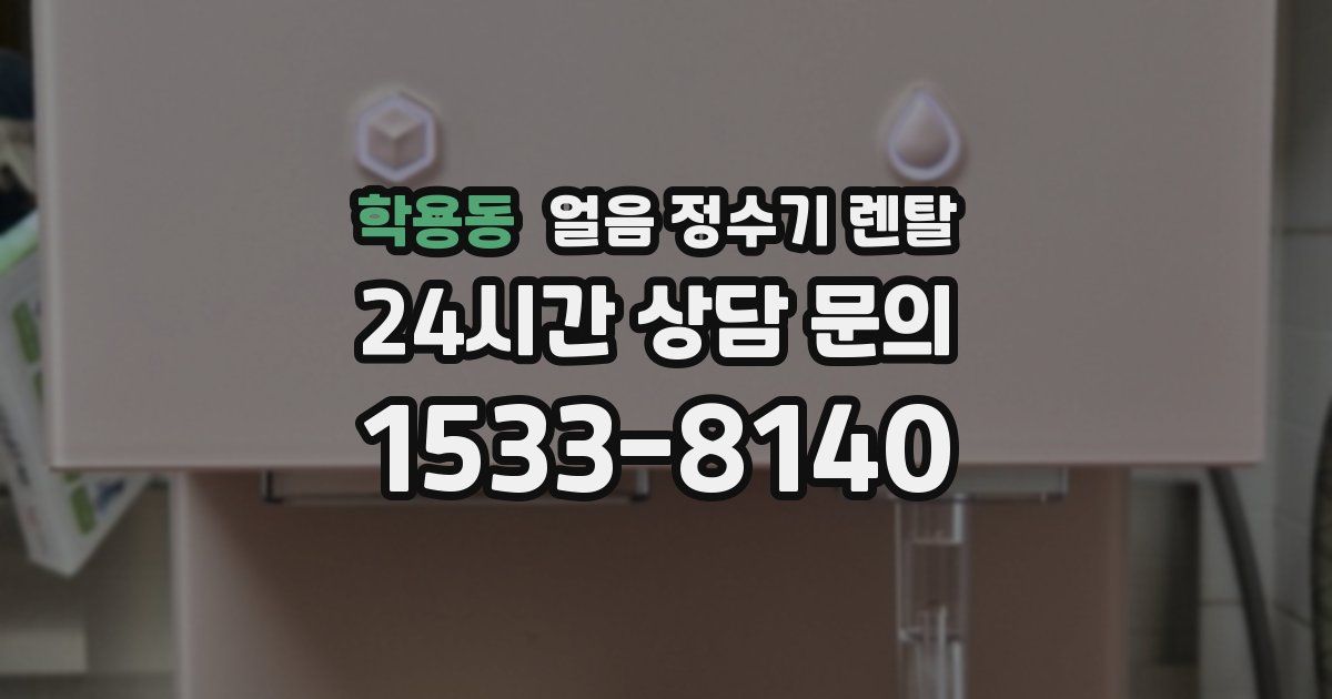 학용동 얼음 정수기 렌탈