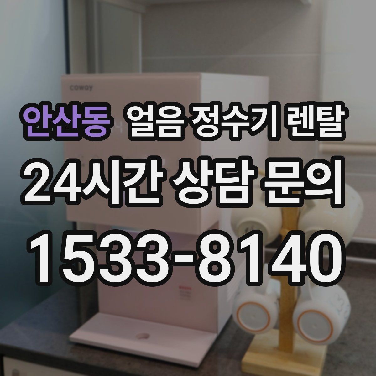 안산동 얼음 정수기 렌탈 얼음틀 세척이 번거로울 때 해결책