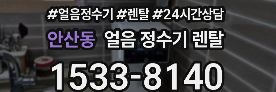 안산동 얼음 정수기 렌탈