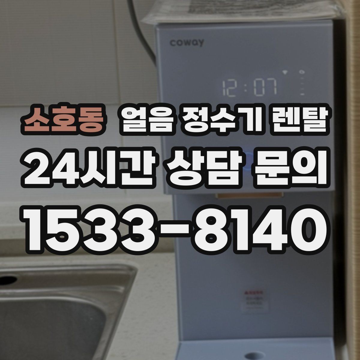 소호동 얼음 정수기 렌탈 버튼식 터치식 조작 비교