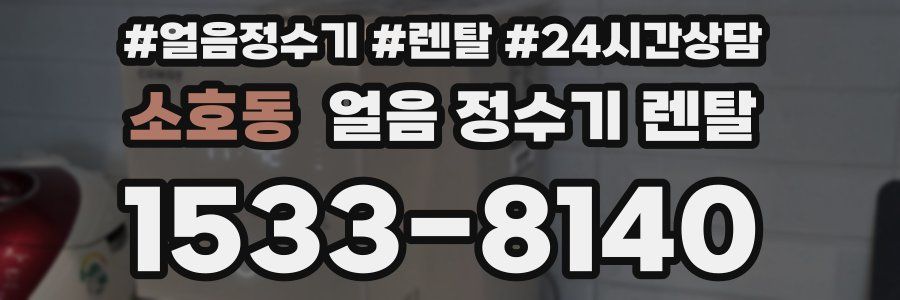 소호동 얼음 정수기 렌탈