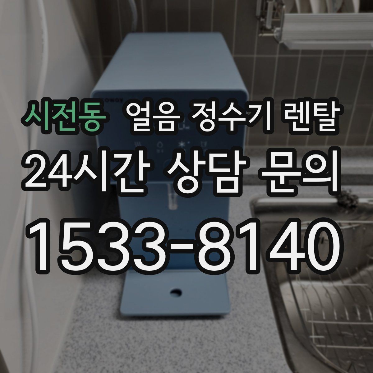 시전동 얼음 정수기 렌탈 설치 전 수압 배관 조건을 확인해야 하는 이유