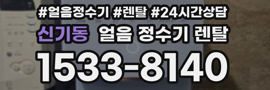 신기동 얼음 정수기 렌탈