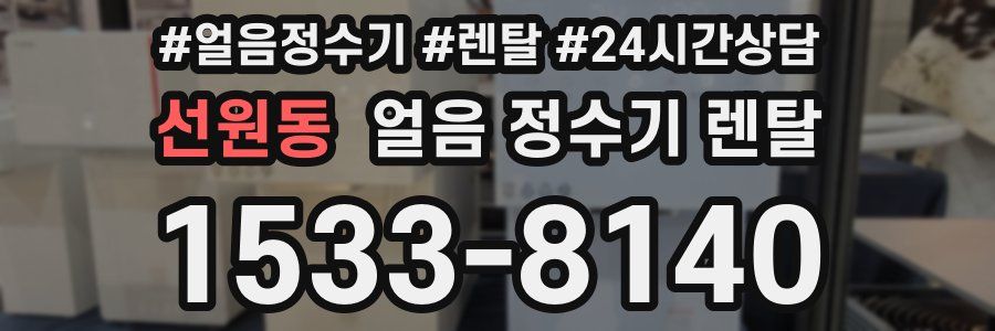 선원동 얼음 정수기 렌탈