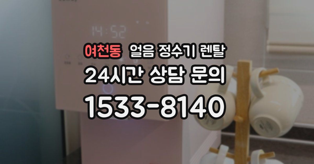여천동 얼음 정수기 렌탈