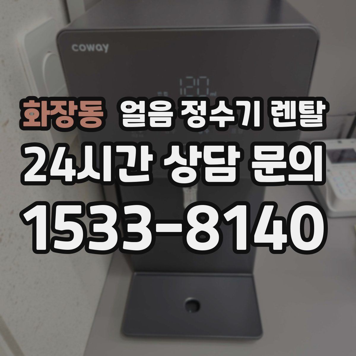 화장동 얼음 정수기 렌탈 냉온수보다 얼음이 우선이라면 보는 포인트