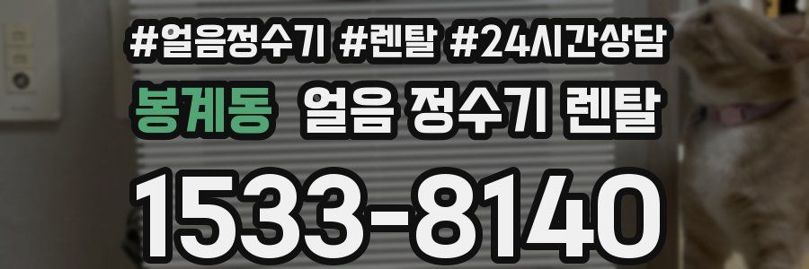 봉계동 얼음 정수기 렌탈