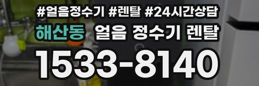 해산동 얼음 정수기 렌탈