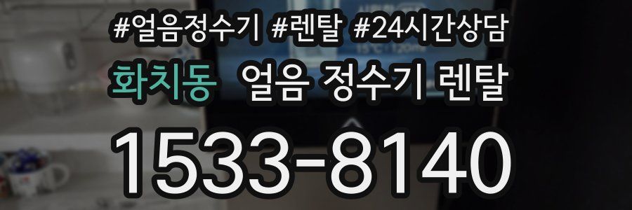 화치동 얼음 정수기 렌탈