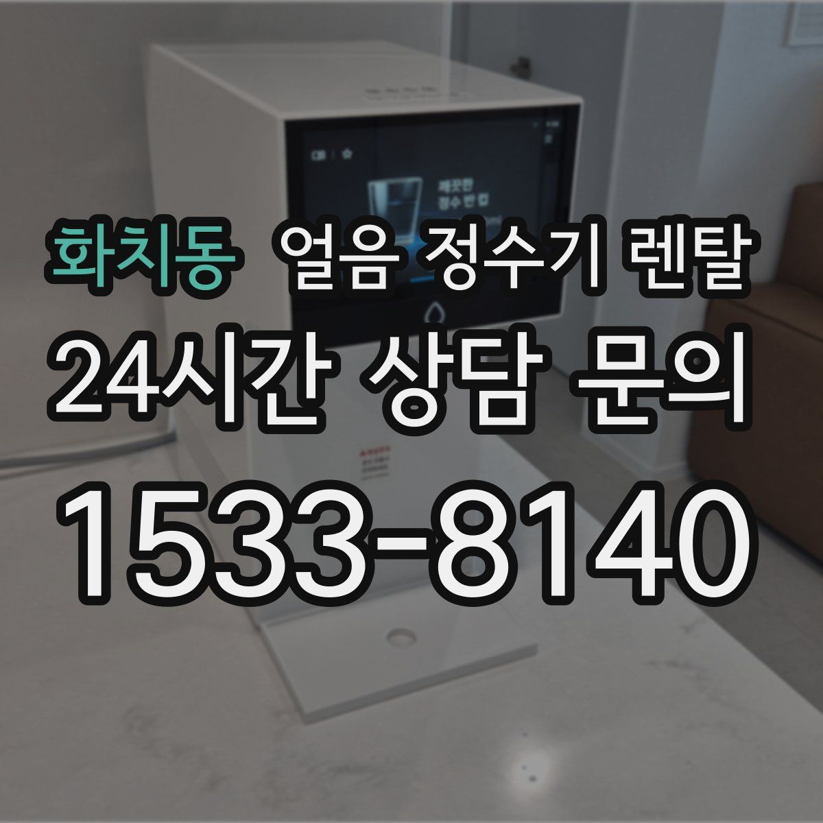 화치동 얼음 정수기 렌탈