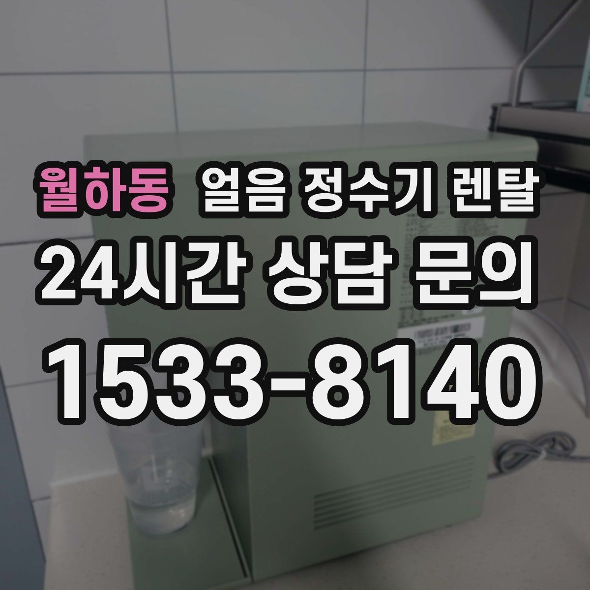 월하동 얼음 정수기 렌탈 얼음이 탁해 보이면 의심할 원인