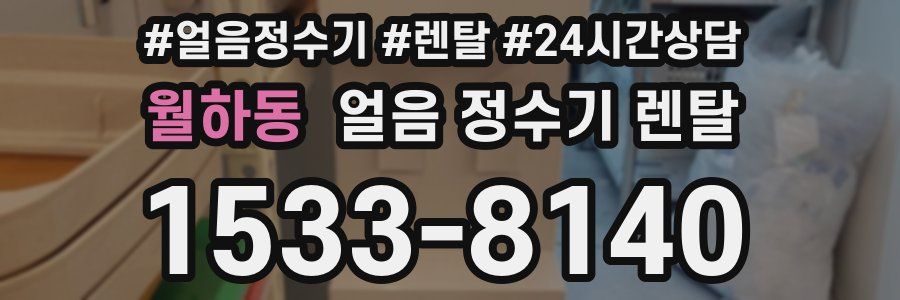 월하동 얼음 정수기 렌탈