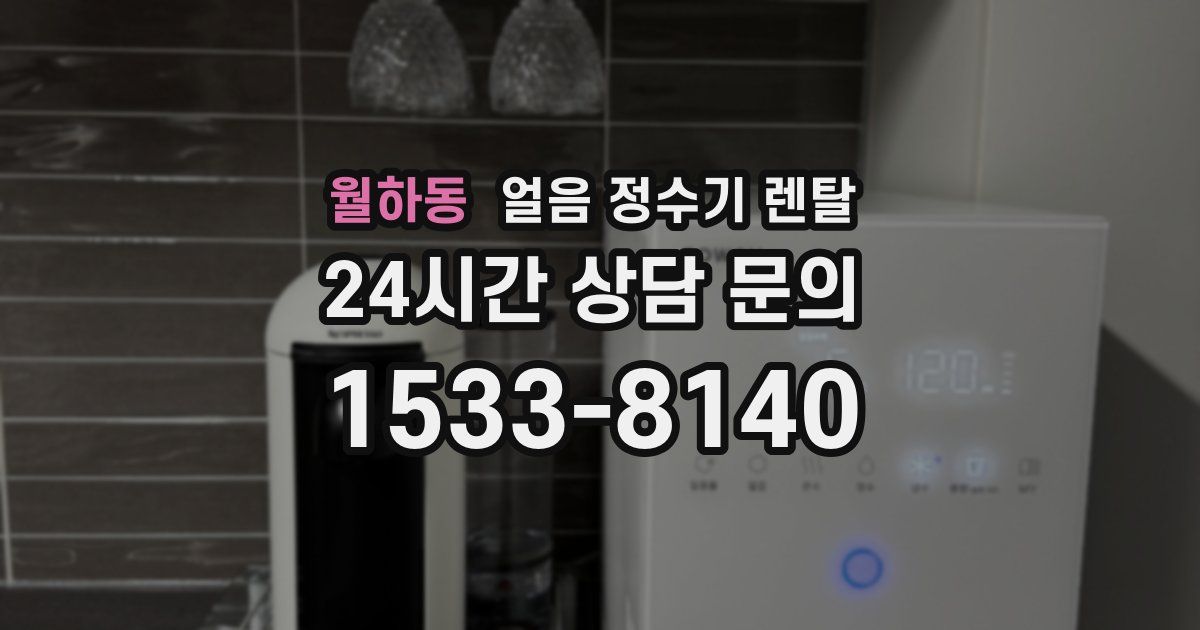 월하동 얼음 정수기 렌탈
