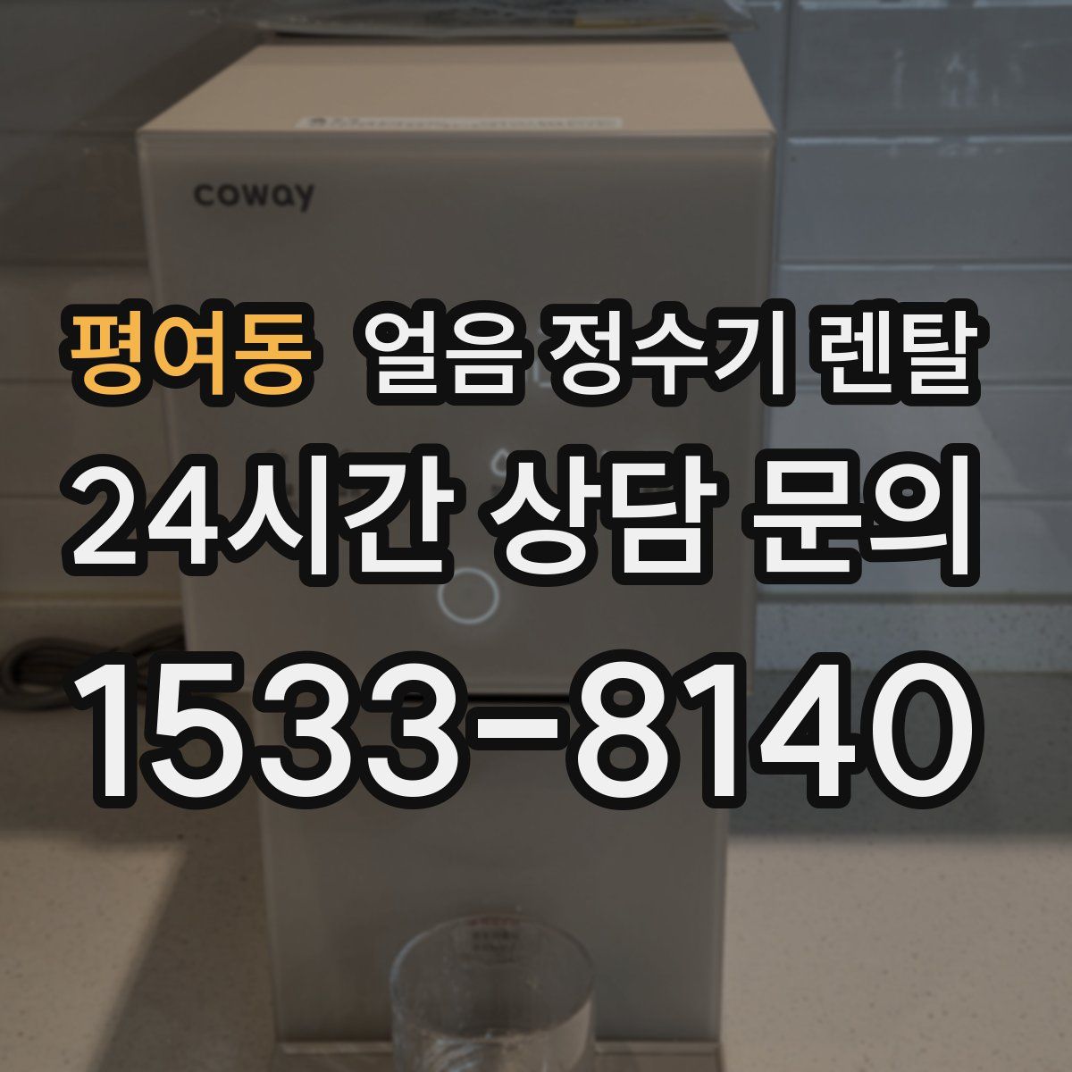 평여동 얼음 정수기 렌탈